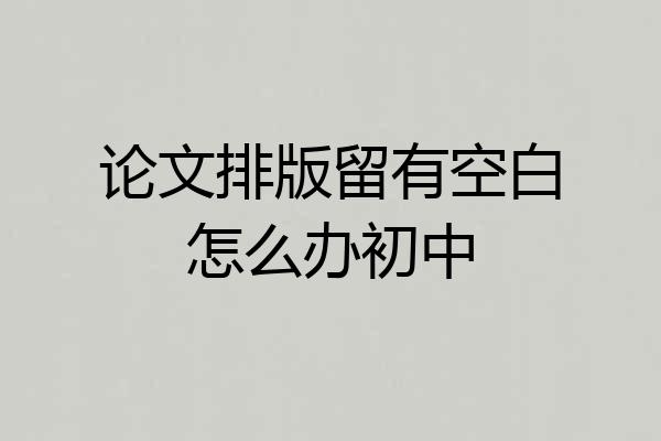 论文排版留有空白怎么办初中