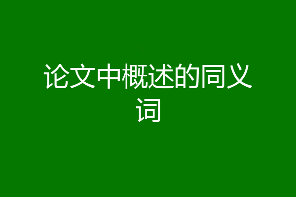 论文中概述的同义词