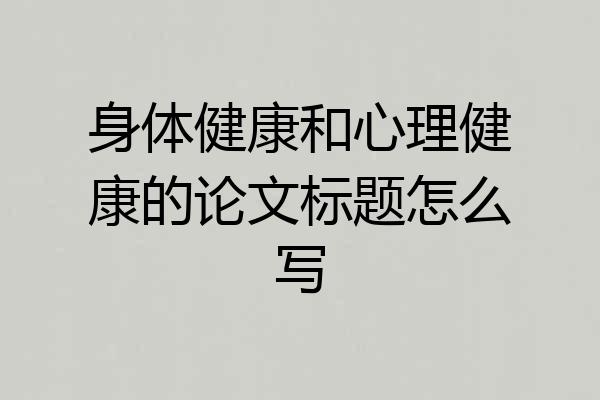 身体健康和心理健康的论文标题怎么写