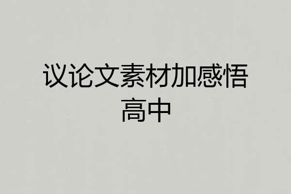 议论文素材加感悟高中