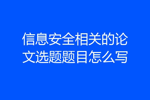 信息安全相关的论文选题题目怎么写