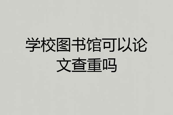 学校图书馆可以论文查重吗