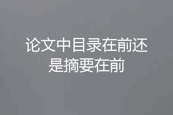 论文中目录在前还是摘要在前