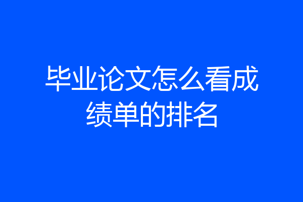 毕业论文怎么看成绩单的排名