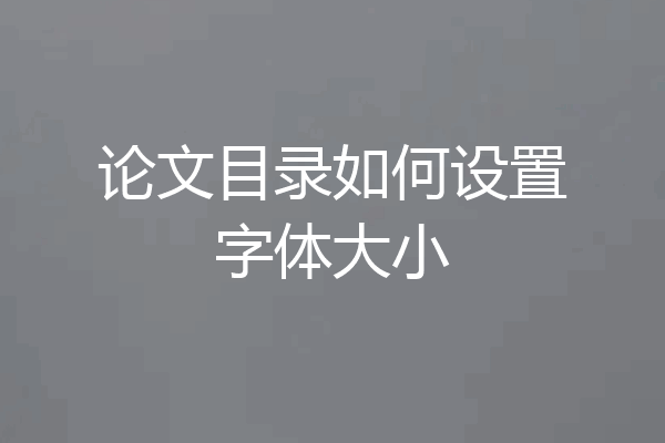 论文目录如何设置字体大小
