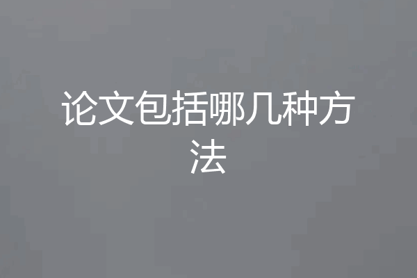 论文包括哪几种方法