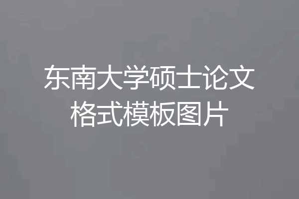 东南大学硕士论文格式模板图片