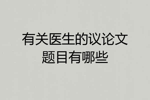 有关医生的议论文题目有哪些