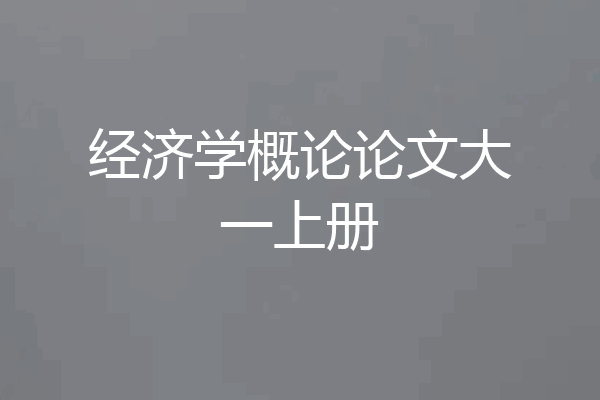 经济学概论论文大一上册