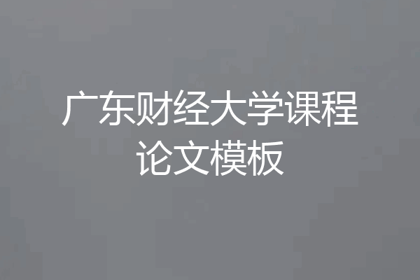 广东财经大学课程论文模板