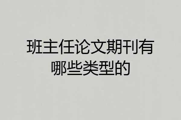 班主任论文期刊有哪些类型的