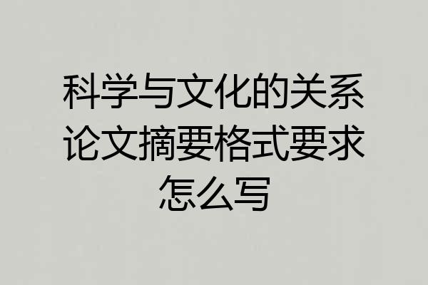 科学与文化的关系论文摘要格式要求怎么写