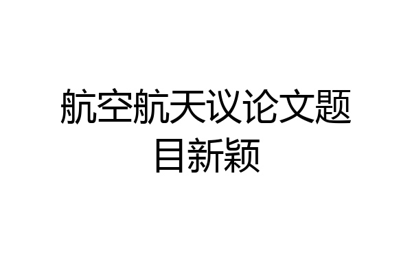 航空航天议论文题目新颖