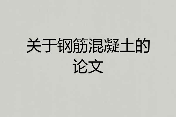 关于钢筋混凝土的论文