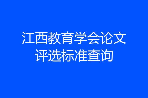 江西教育学会论文评选标准查询