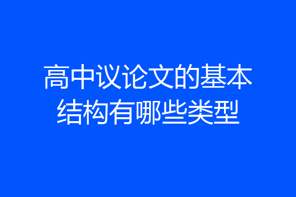 高中议论文的基本结构有哪些类型