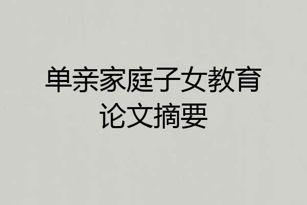 单亲家庭子女教育论文摘要
