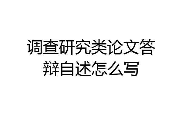 调查研究类论文答辩自述怎么写