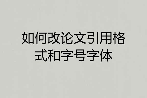 如何改论文引用格式和字号字体