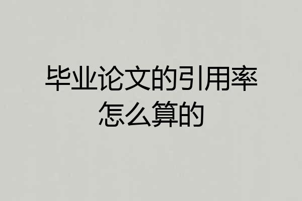 毕业论文的引用率怎么算的