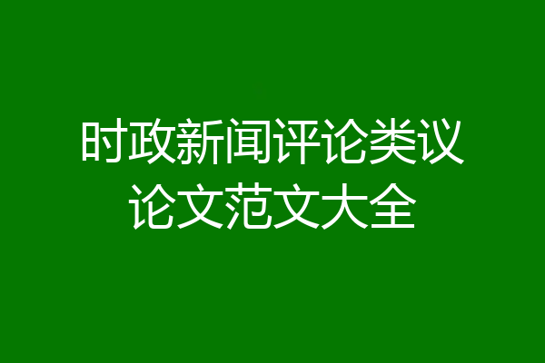 时政新闻评论类议论文范文大全