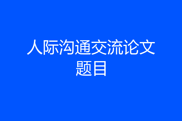 人际沟通交流论文题目