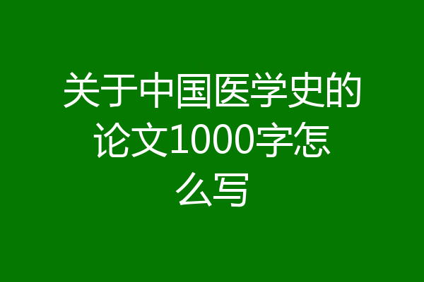 关于中国医学史的论文1000字怎么写