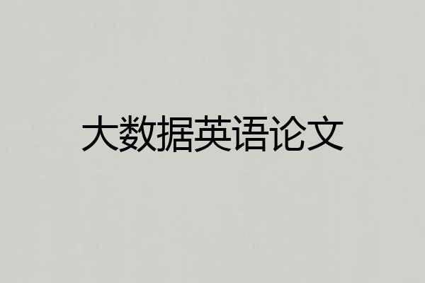 大数据英语论文