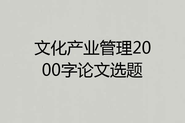 文化产业管理2000字论文选题