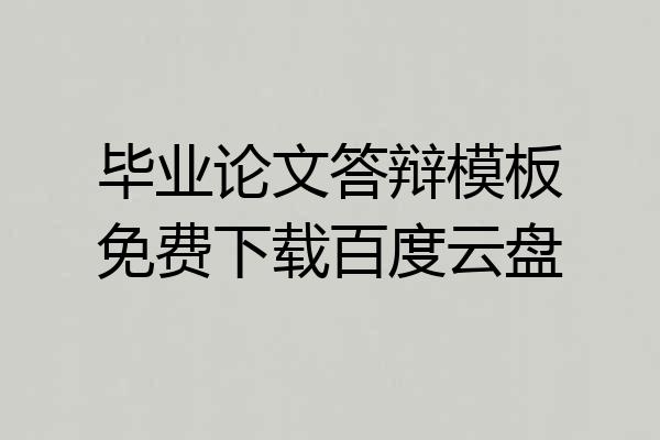 毕业论文答辩模板免费下载百度云盘