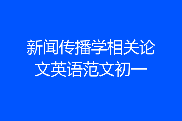 新闻传播学相关论文英语范文初一