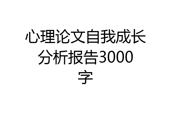 心理论文自我成长分析报告3000字