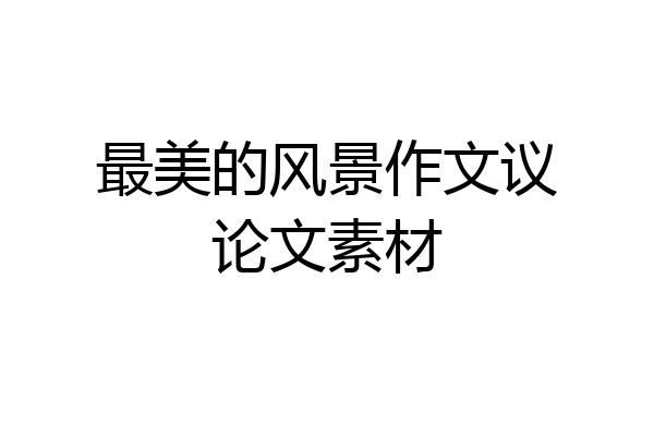 最美的风景作文议论文素材