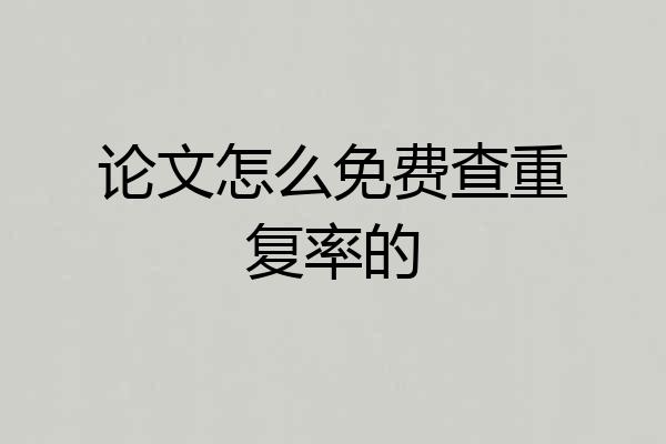 论文怎么免费查重复率的