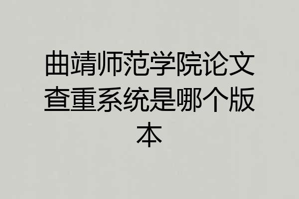 曲靖师范学院论文查重系统是哪个版本