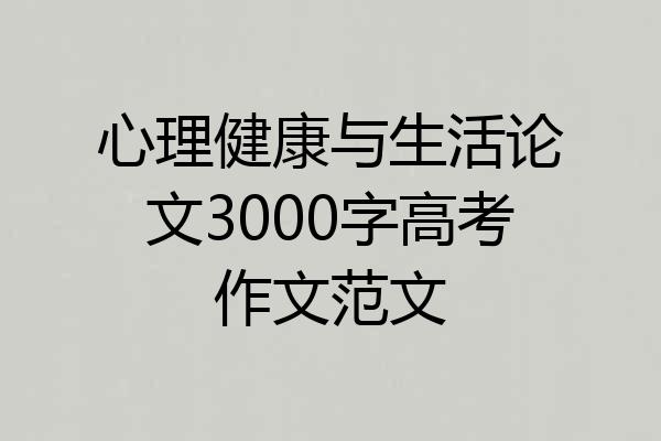 心理健康与生活论文3000字高考作文范文