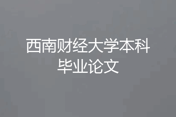 西南财经大学本科毕业论文