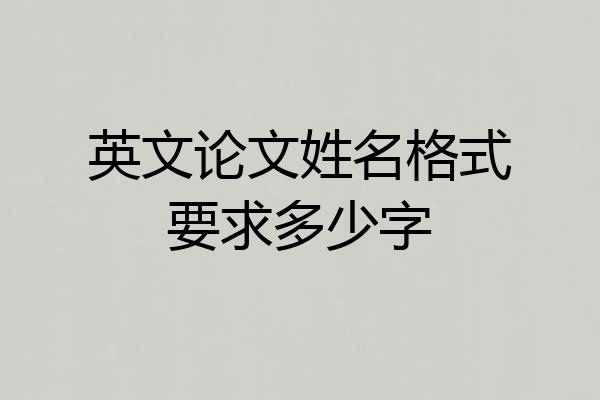 英文论文姓名格式要求多少字