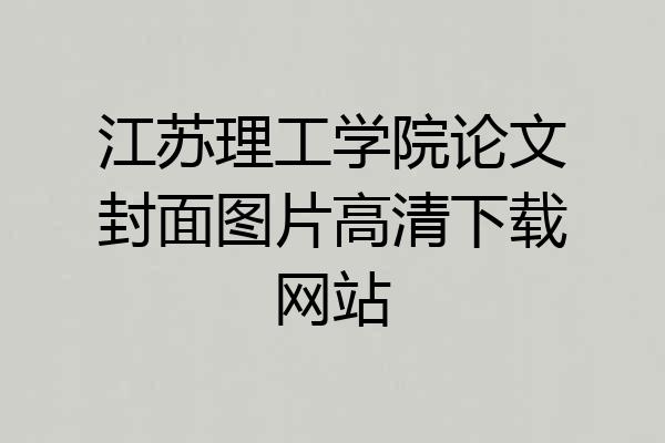 江苏理工学院论文封面图片高清下载网站