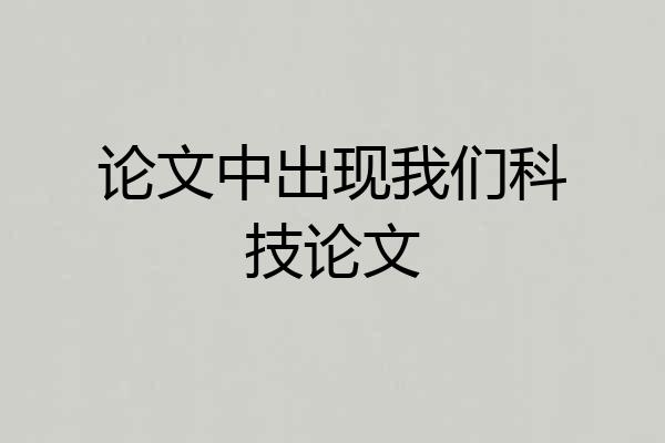 论文中出现我们科技论文