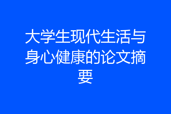 大学生现代生活与身心健康的论文摘要