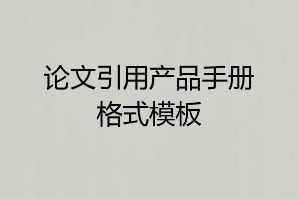 论文引用产品手册格式模板