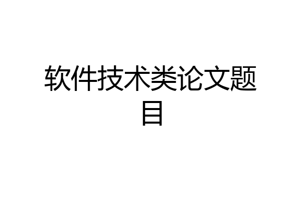 软件技术类论文题目
