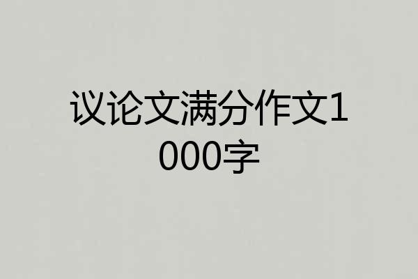 议论文满分作文1000字