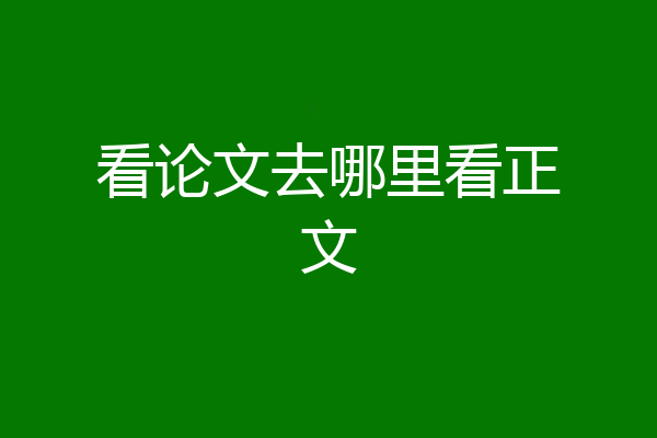 看论文去哪里看正文