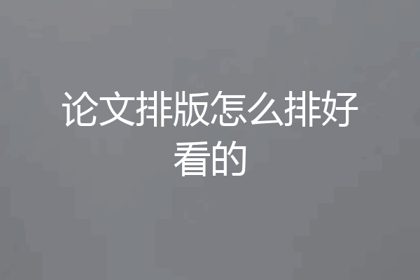 论文排版怎么排好看的