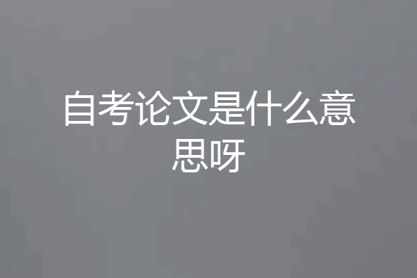 自考论文是什么意思呀