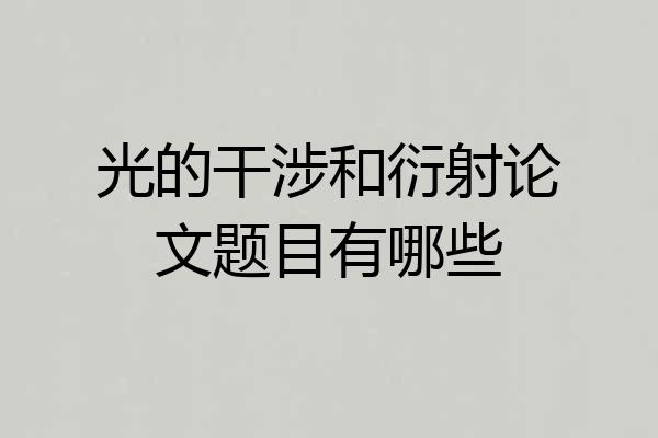 光的干涉和衍射论文题目有哪些