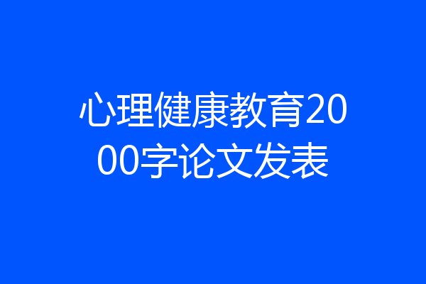 心理健康教育2000字论文发表