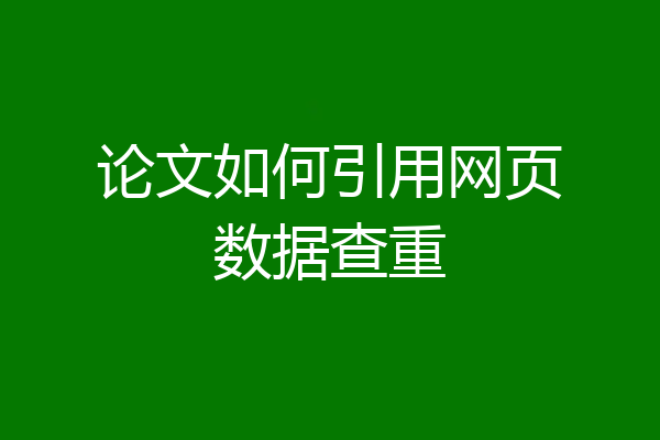论文如何引用网页数据查重